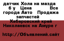 датчик Хола на мазда rx-8 б/у › Цена ­ 2 000 - Все города Авто » Продажа запчастей   . Хабаровский край,Николаевск-на-Амуре г.
